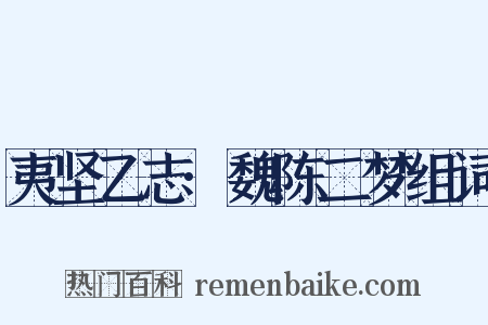 夷坚乙志·魏陈二梦组词是什么意思的图片